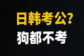 日本和韩国，是怎么解决年轻人扎堆考公的问题的？视频封面
