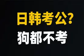 日本和韩国，是怎么解决年轻人扎堆考公的问题的？视频封面