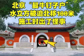 北京中轴线旁最牛钉子户，施工时出现了怪事至今难以解释，啥情况视频封面