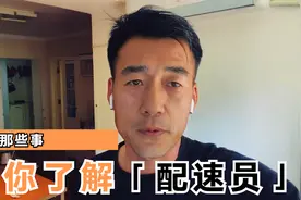 带你了解配速员视频封面