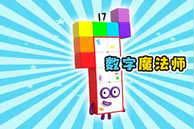 数字14和17，谁是最强魔法师。益智动画