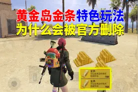 黄金岛金条特色玩法！为什么会被官方删除？
