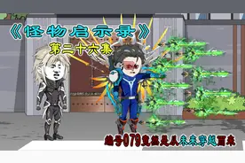 《怪物启示录》第二十六集，编号079竟然是从未来穿越而来的视频封面