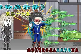 《怪物启示录》第二十六集，编号079竟然是从未来穿越而来的视频封面