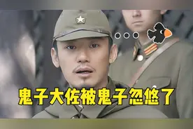 当鬼子大佐被鬼子忽悠：太招笑了
