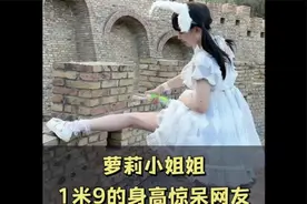 巨型萝莉，一米九的身高惊呆网友#萝莉 #女生身高 #巨型萝莉视频封面