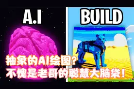 我的世界肝帝建成的AI像素画也这么抽象吗？不愧是聪明大脑袋老哥视频封面