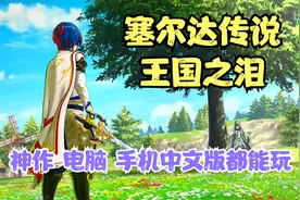 强推！《塞尔达传说：王国之泪》整合DLC中文版，电脑和手机能玩视频封面
