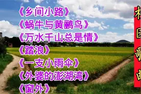 校园歌曲《乡间小路》《蜗牛与黄鹂鸟》《踏浪》《一支小雨伞》等