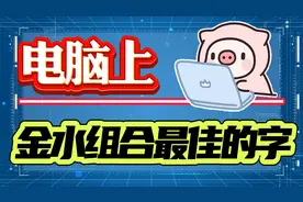 金水组合最佳的字是什么字？自己结构与五行字体，我认为是淾！视频封面