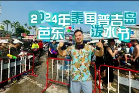 2024年泰国普吉岛 芭东泼水节视频封面