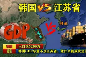 人口仅5200万，韩国GDP总量不及江苏省，凭什么能成为发达国家？视频封面
