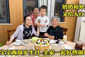 宝宝两岁生日奶奶外婆又给大红包,樊医生点一桌菜,气氛热闹真幸福视频封面