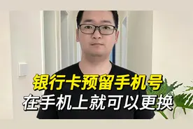 原来银行卡预留的手机号，在手机上就能更换，太方便了！