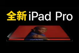 【苹果发布会】时隔2年，苹果终于发布全新iPad Pro！视频封面