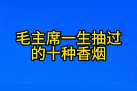 毛主席一生抽过，的十种香烟
