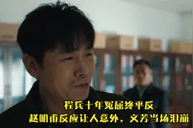 三大队：程兵十年冤屈终平反，赵明甫反应让人意外，文芳当场泪崩视频封面