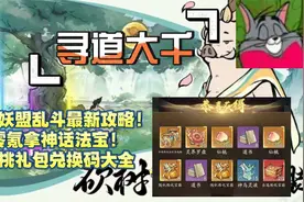 《寻道大千》最强妖盟乱斗最新攻略！！仙桃礼包兑换码大全视频封面