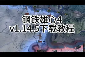 钢铁雄心4 v1.14.5 整合全DLC 中文下载安装教程 全DLC+MOD合集