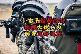 小本子借势特特挑衅大俄兵力部署直奔远东视频封面