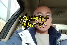 头条热榜前十 华为占六个视频封面