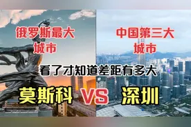 航拍俄罗斯最大城市莫斯科和中国第三城深圳，看看差距有多大视频封面