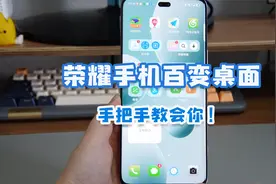 荣耀MagicOS 8.0的百变桌面功能，简洁+实用+好看，手把手教会你视频封面