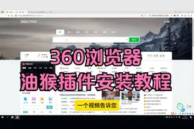 360浏览器油猴插件安装教程