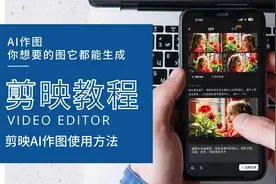 剪映AI作图，你想要的图片素材它都能帮你生成！非常好用，赶紧学视频封面