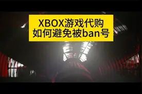 Xbox游戏代购如何避免被ban号？快来跟我看看吧！视频封面