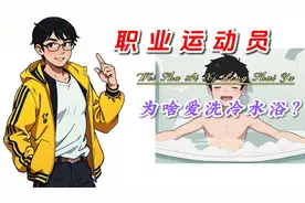 职业运动员为啥喜欢冷水浴视频封面