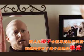 男人在镜子中看不到自己的脸，原是接受不了妻子去世的事实