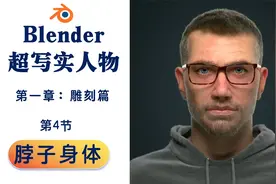 Blender超写实人物教程：1.4脖子身体雕刻