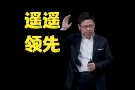 余承东否认，网传任正非给余承东下禁令，提“遥遥领先”罚款一万视频封面