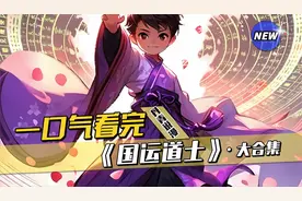 八岁的你被选中，参与规则怪谈。视频封面