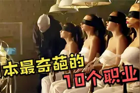 日本最奇葩的10个职业，紧缚师只排第九，小电影演员都进不了前三视频封面