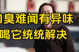 倪海厦：口臭难闻有异味，可能是身体给你的警示视频封面