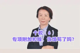个税（6）专项附加扣除，你填对了吗？视频封面