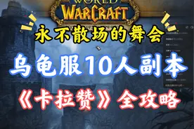 乌龟服10人副本：卡拉赞全攻略，极品装备、BOSS打法、路线