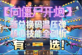 向僵尸开炮，新兑换码温压弹核心技能全剖析，能否成为平民核武器视频封面