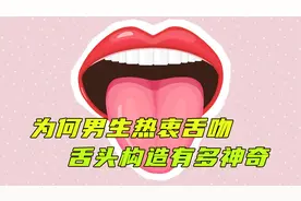 为何男生亲亲时，总会不由自主地“伸”舌头呢？视频带你揭开真相视频封面