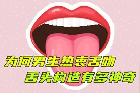 为何男生亲亲时，总会不由自主地“伸”舌头呢？视频带你揭开真相视频封面
