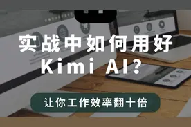 实战中用好Kimi AI，让你工作效率翻十倍视频封面