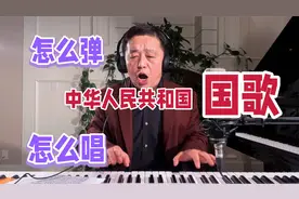 《中华人民共和国国歌》，怎么弹好听？怎么唱更好听？