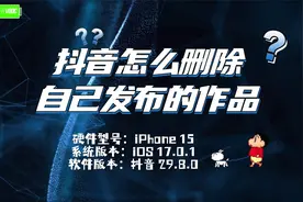 抖音怎么删除自己发布的作品？简单几步，快速删除视频封面