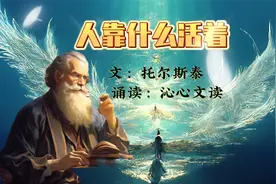 小说欣赏《人靠什么活着》作者：托尔斯泰