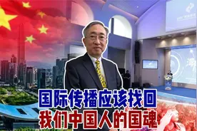 国际传播应该找回我们中国人的国魂视频封面