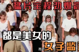 全程劲爆高能 混乱的女子监狱 里面个个都是美女长得越漂亮越危险视频封面