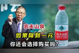 农夫山泉口碑崩盘，如果价格降到一元一瓶，你还愿意购买吗？