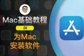 Mac基础教程（4）- Mac安装软件全方位指南